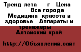 Тренд лета 2015г › Цена ­ 1 430 - Все города Медицина, красота и здоровье » Аппараты и тренажеры   . Алтайский край